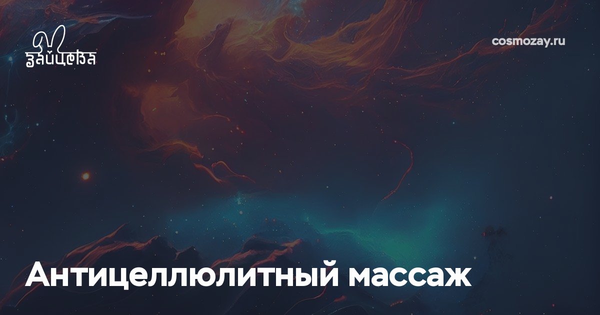 Антицеллюлитный массаж помогает избавиться от жировых отложений, улучшает лимфоотток и обмен веществ, делая кожу более гладкой, упругой и эластичной, уменьшая проявления целлюлита.