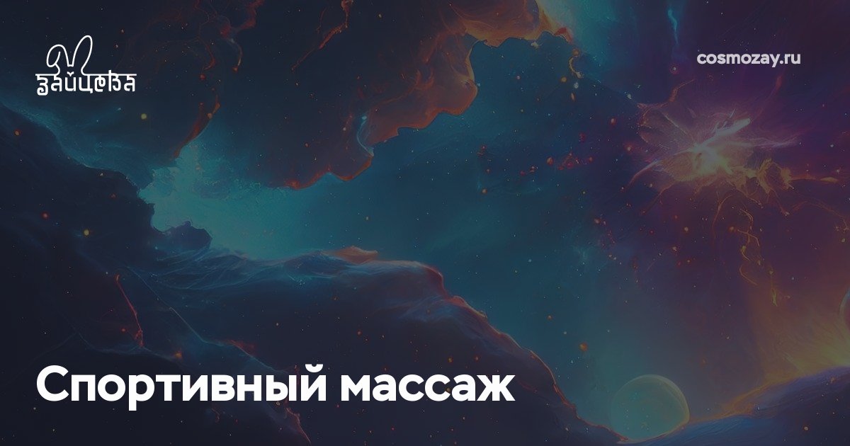 Спортивный массаж повышает физические возможности, снимает усталость после нагрузок, помогает в восстановлении после тренировок и предотвращении травм, включая ушибы, растяжения и повреждения мышц.