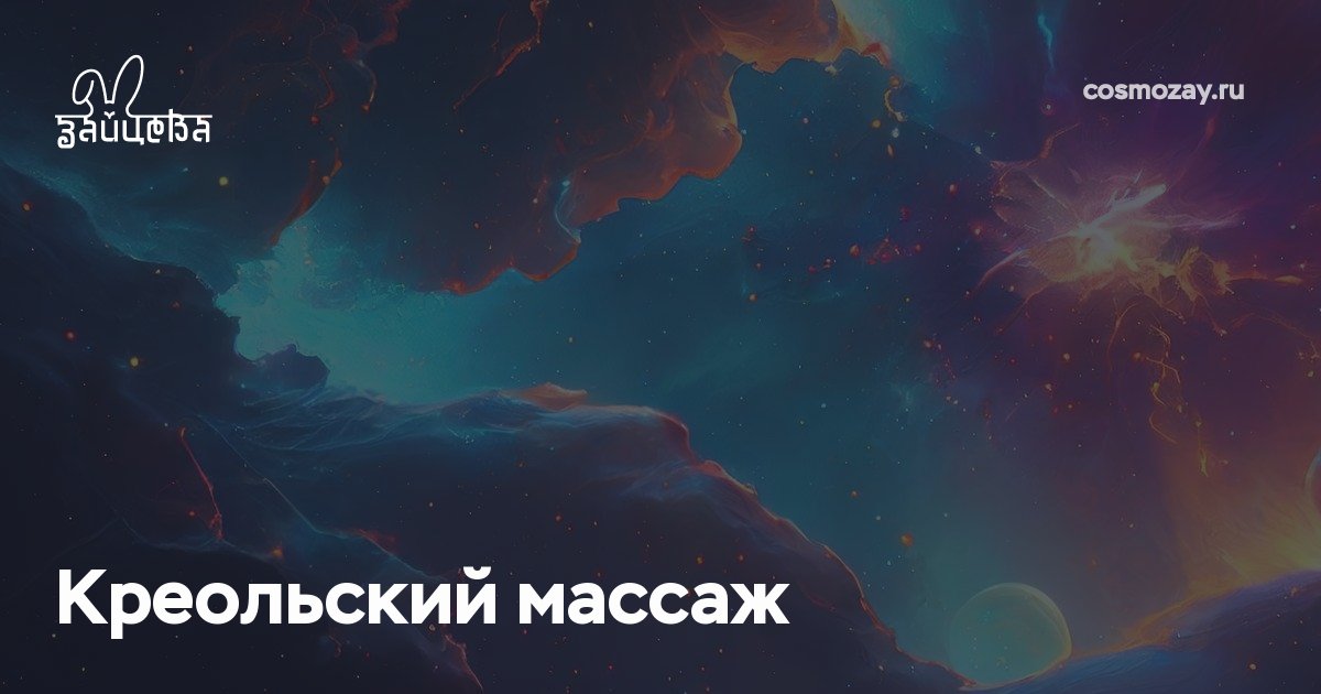 Креольский массаж с бамбуковыми палками воздействует на мышцы, лимфотоки и сосудистую систему, помогает при лишнем весе, целлюлите, усталости, стрессе и нарушениях кровообращения и лимфатической системы.