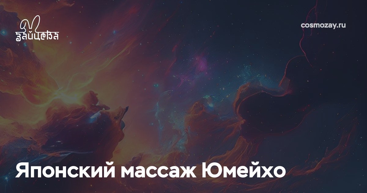 Японский массаж Юмейхо — это реабилитационная техника, восстанавливающая гармонию тела и духа, устраняя дисбалансы в позвоночнике и костях таза, улучшая работу органов и систем организма.