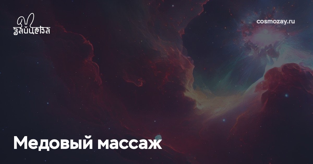 Медовый массаж улучшает состояние кожи, очищает поры, выводит токсины и лишние жиры, укрепляет иммунитет, корректирует фигуру и помогает снизить вес, улучшая снабжение тканей кислородом и питательными веществами.