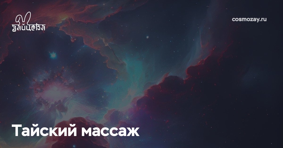 Тайский массаж улучшает кровообращение, ускоряет обмен веществ, снимает усталость, увеличивает подвижность суставов и возвращает организм в состояние равновесия через глубокое воздействие на мышцы.