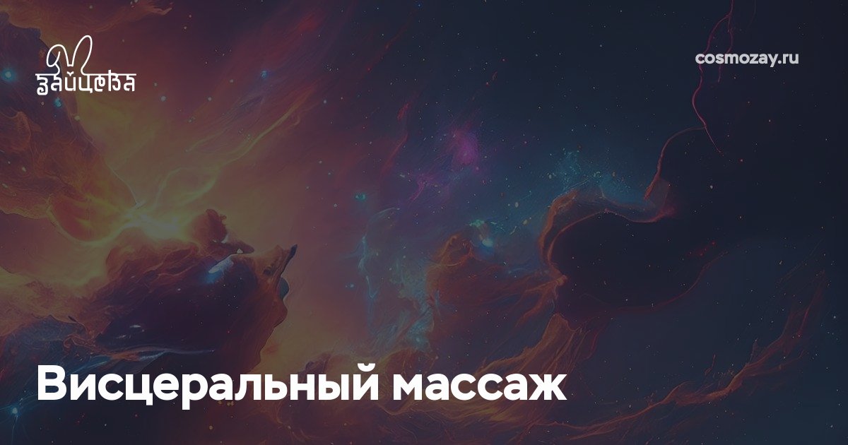 Висцеральный массаж — уникальная терапевтическая методика, направленная на глубокую проработку внутренних органов. Помогает уменьшить боли и воспаления, восстанавливает ткани, функции организма, устраняет проблемы пищеварения,спазм в пояснице и тазу.