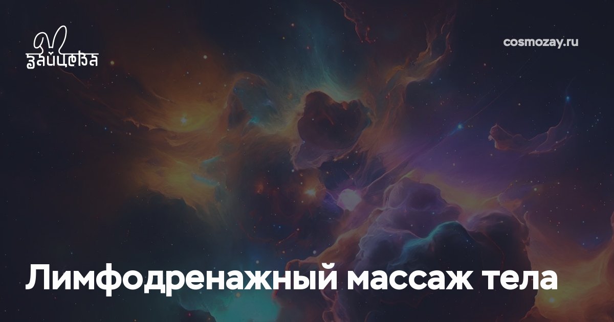 Лимфодренажный массаж стимулирует выведение токсинов, очищает кровь, уменьшает отёчность, укрепляет иммунитет и способствует омоложению клеток на микроуровне.