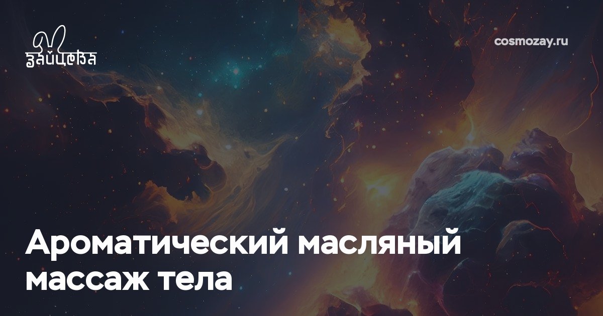 Ароматический масляный массаж с эфирными маслами омолаживает кожу, расслабляет, снимает стресс, восстанавливает энергию и возвращает коже упругость и эластичность.