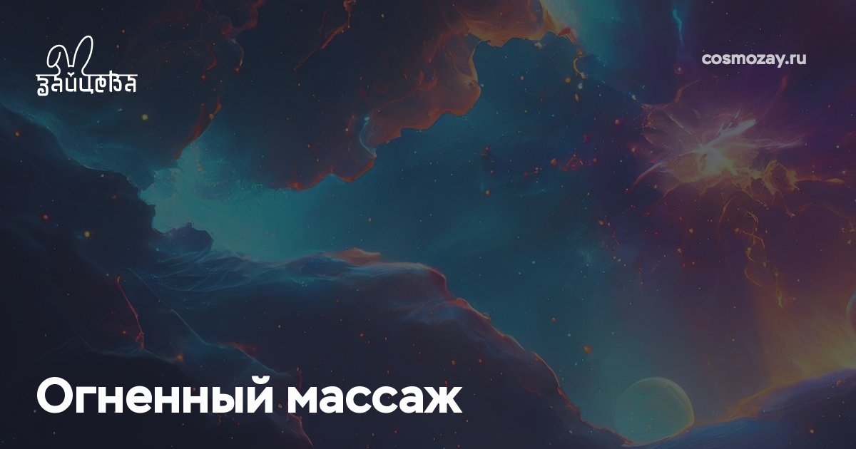 Огненный массаж активизирует биоактивные каналы, очищает тело и биополе,  улучшает кровообращение, снимает спазмы, укрепляет иммунитет, помогает при стрессе, усталости и корректирует лишний вес. 