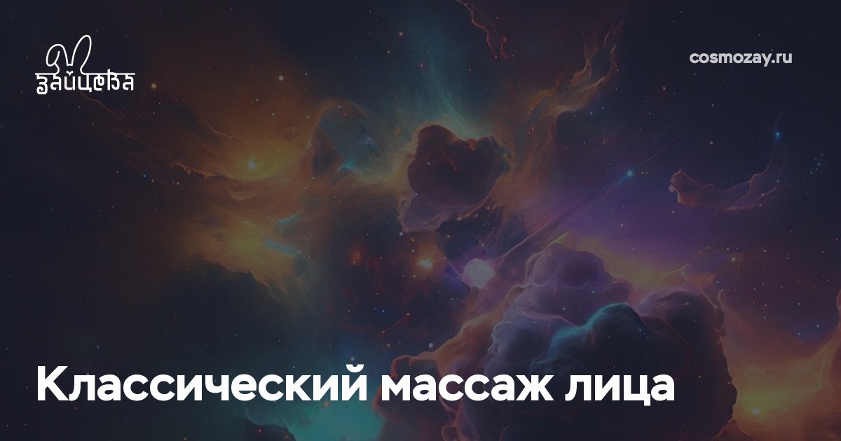 Классический массаж лица нормализует работу сальных желёз, улучшает лимфоотток, устраняет застойные явления, придаёт коже свежесть и помогает в профилактике возрастных изменений.