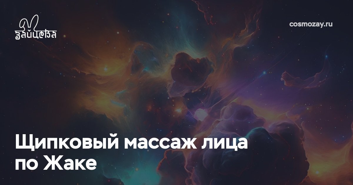 Щипковый массаж лица по Жаке улучшает кровообращение, активизирует работу кожных желёз, помогает при рубцах, застойных пятнах и комедонах, повышает тонус кожи и мышц, возвращая ей свежесть.