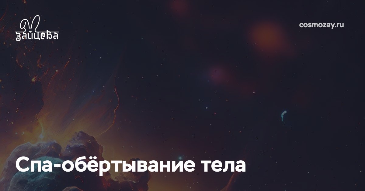 Спа-обёртывание тела питает кожу, борется с целлюлитом, омолаживает и подтягивает её, активизируя процессы восстановления под специальной плёнкой с использованием индивидуально подобранных экстрактов и масок.