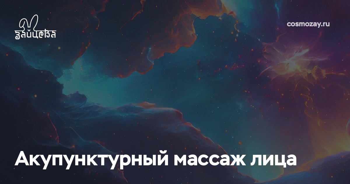 Акупунктурный массаж лица — процедура для улучшения внешности, восстановления гармонии и здоровья всего организма. Через воздействие на точки на лице наладить работу внутренних органов,нормализовать состояние нервной системы, вернуть силы и энергию.