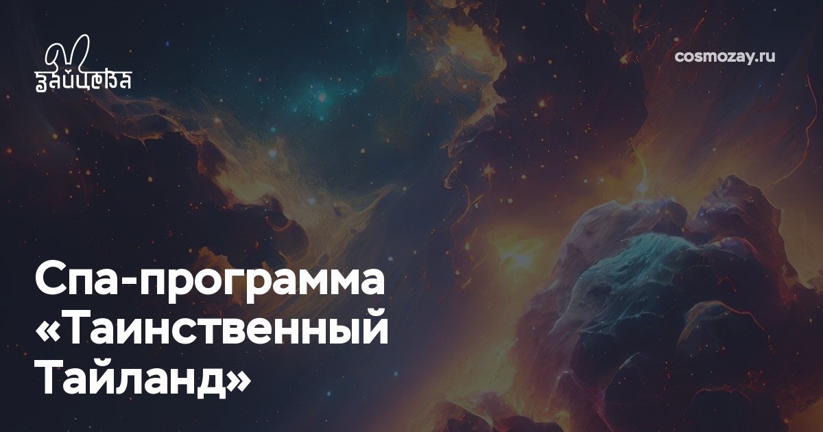 Спа-программа "Таинственный Таиланд" включает парение с травами, омовение цветочной водой, скрабирование, обёртывание и массаж с горячим маслом и камнями, обеспечивая полное расслабление и омоложение.