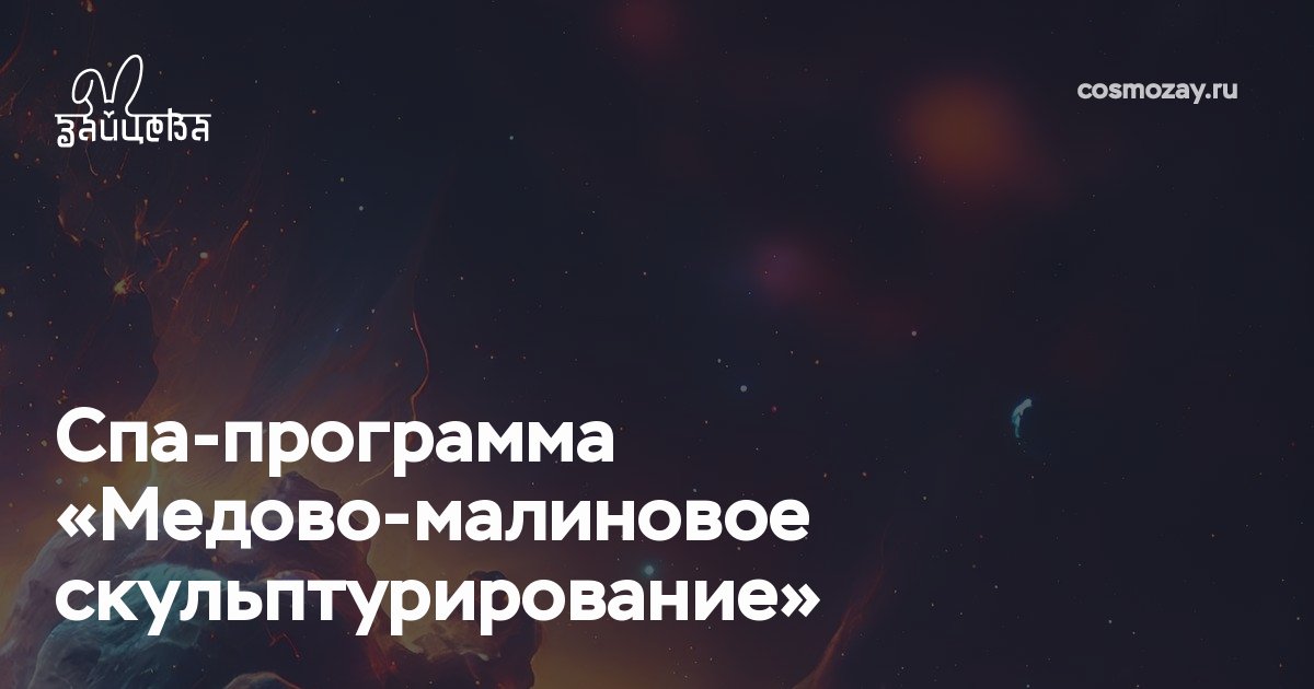 Спа-программа "Скульптурирование Медово-Малиновое" увлажняет и питает кожу, борется с целлюлитом, подтягивает кожу, придаёт ей свежесть и бархатистость благодаря меду, малине и полезным витаминам.