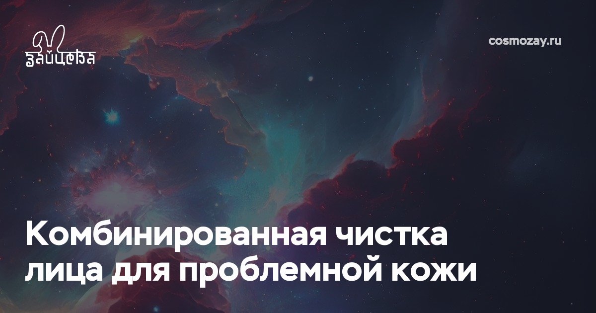 Комбинированная чистка лица для проблемной кожи глубоко очищает поры, устраняет угри, прыщи, черные точки и сальные пробки, улучшает цвет лица и стимулирует обновление кожи.