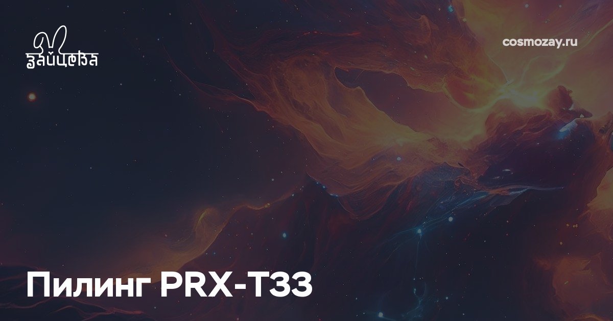 Пилинг PRX-T33 — это инновационная процедура для омоложения кожи, стимулирующая её обновление без повреждения верхнего слоя, обеспечивая эффект без реабилитации.