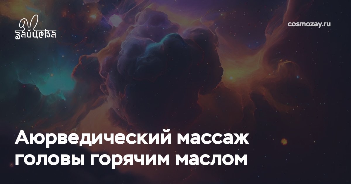 Аюрведический массаж головы горячим маслом помогает снять стресс, улучшить концентрацию, зрение и кровообращение, укрепляет волосы и нервную систему, дарит спокойствие и улучшает сон.