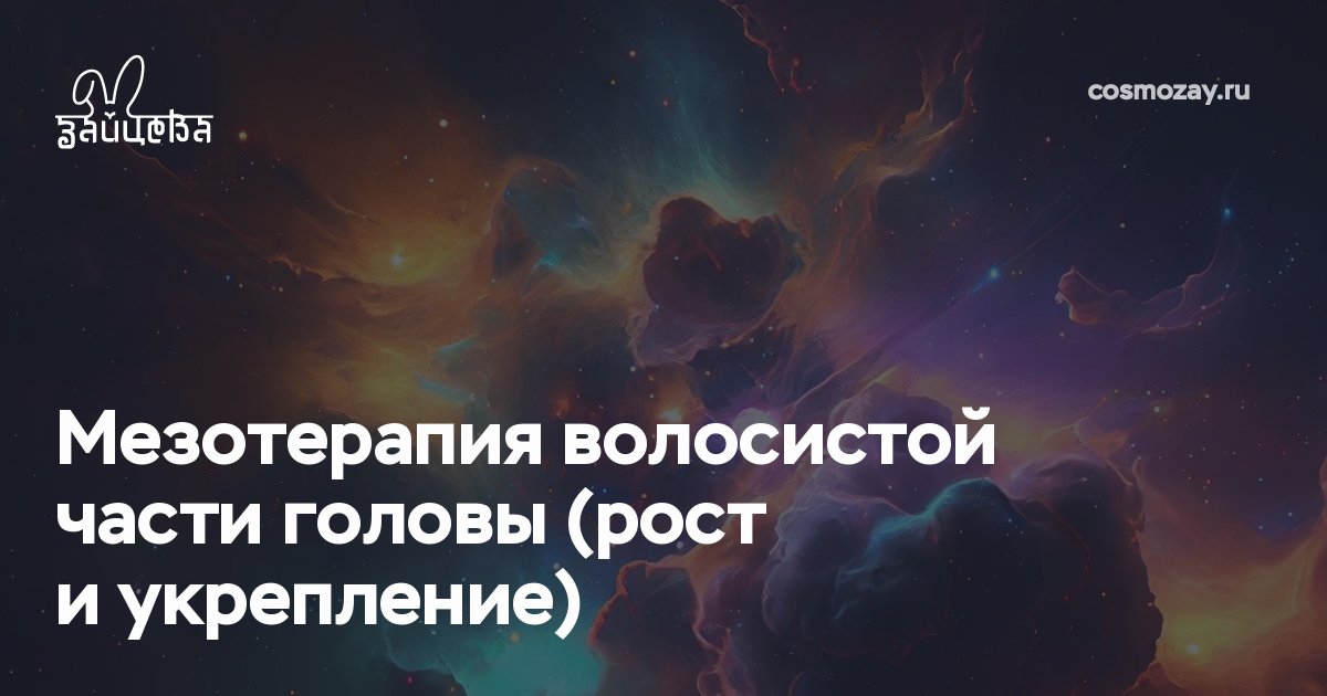 Мезотерапия волосистой части головы — это эффективная инъекционная методика для укрепления и роста волос, которая останавливает выпадение и улучшает состояние волос по всей длине.