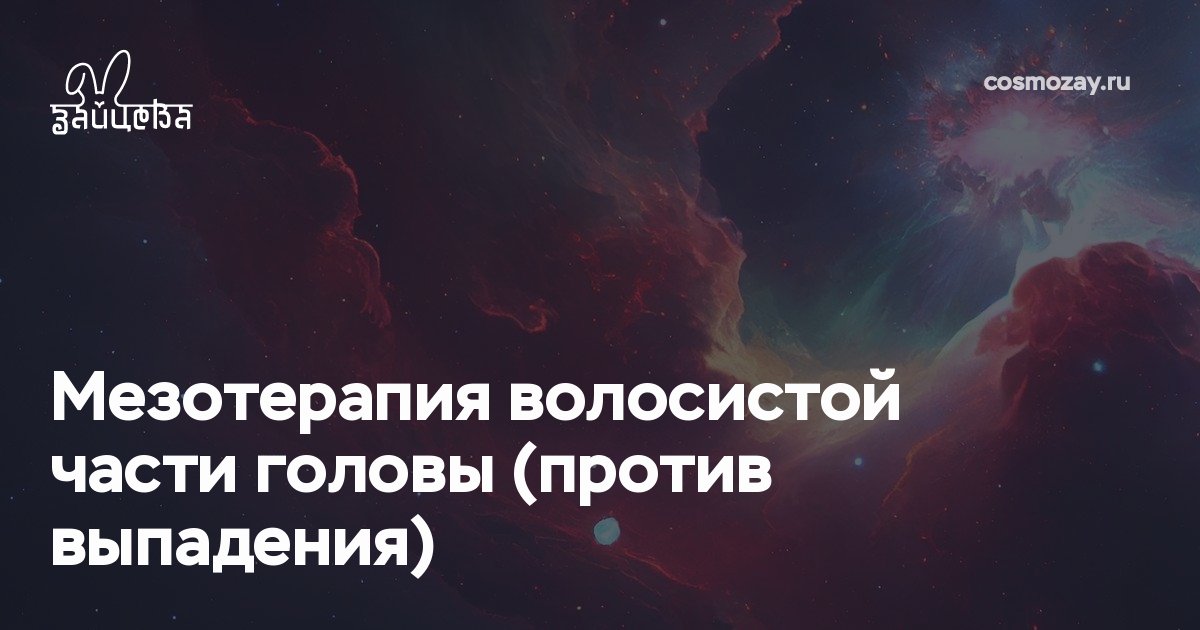 Мезотерапия против выпадения волос — эффективная инъекционная методика, которая останавливает выпадение, активизирует рост и улучшает состояние волос по всей длине.