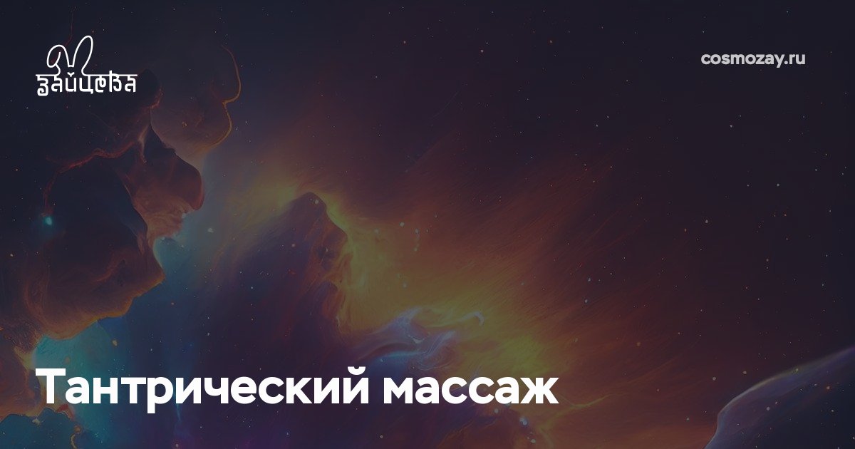 Тантрический массаж помогает раскрыть внутреннюю энергию, исцелить эмоциональные травмы, повысить чувствительность и гармонизировать физическое тело с духовной энергией.