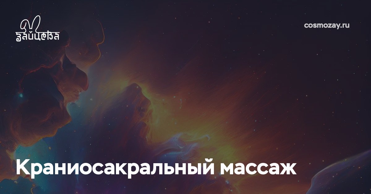 Краниосакральный массаж это уникальный мануальный метод, направлен на гармонизацию всех систем организма через воздействие на центральную нервную систему. Улучшает циркуляцию спинномозговой жидкости, благотворно влияя на общее состояние здоровья.