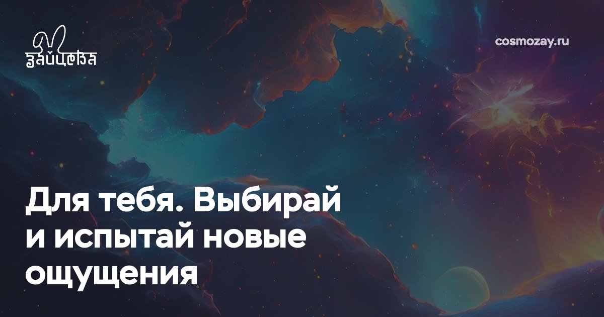 Тебе обязательно надо это попробовать. Выбирай и испытай новые ощущения